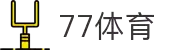 77体育 - 全网最全最有态度的体育赛事直播平台